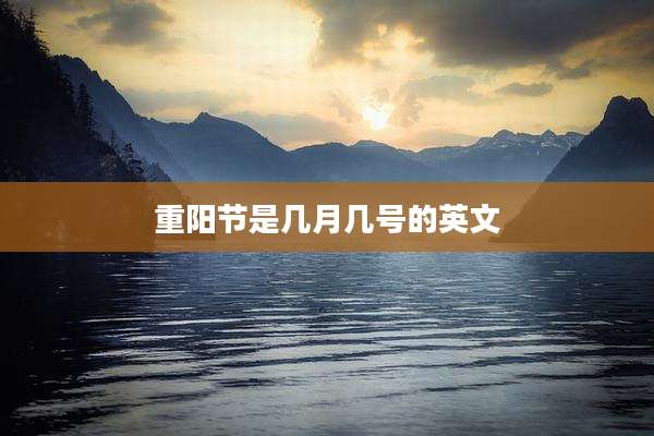 重阳节是几月几号的英文