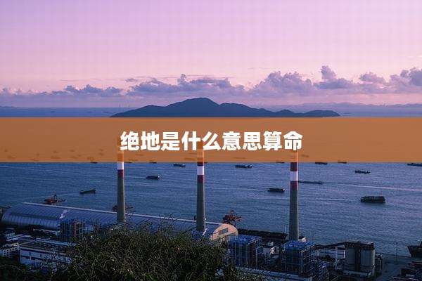 绝地是什么意思算命