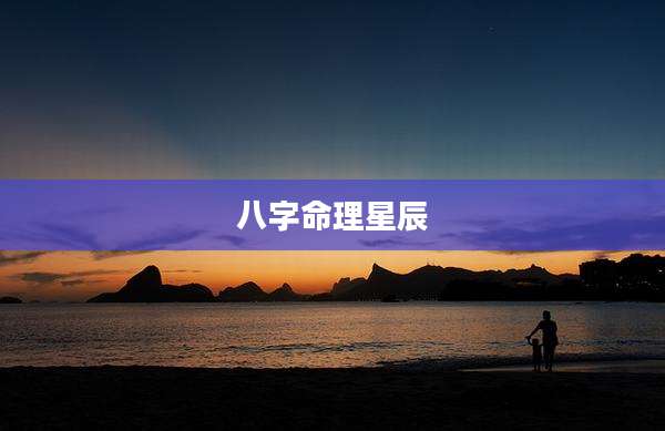 八字命理星辰