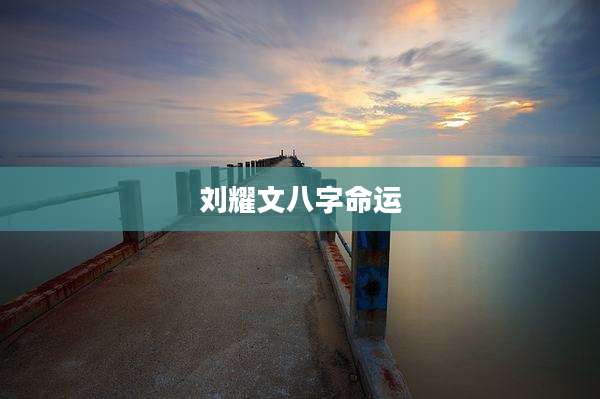 刘耀文八字命运