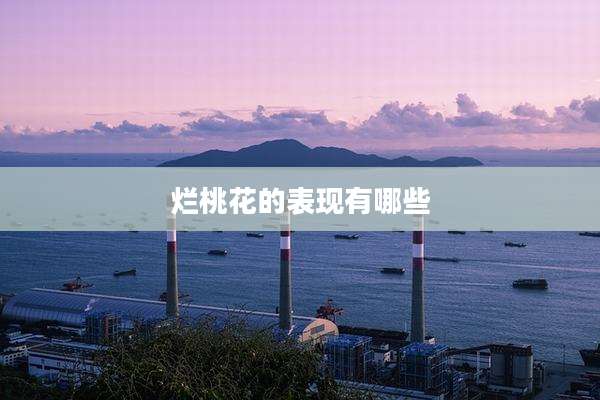 烂桃花的表现有哪些