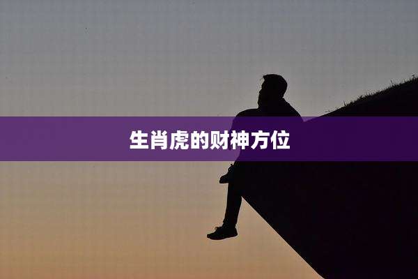 生肖虎的财神方位