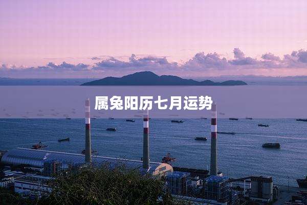 属兔阳历七月运势