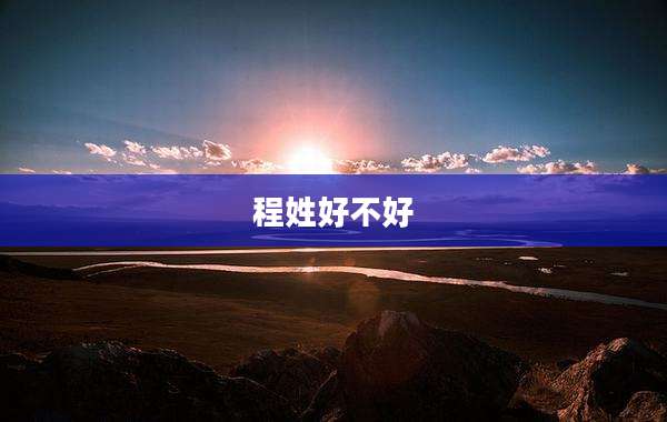 程姓好不好
