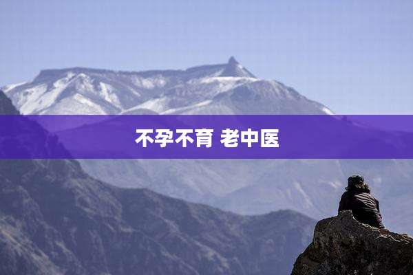 不孕不育 老中医