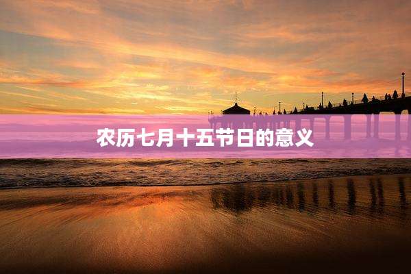 农历七月十五节日的意义