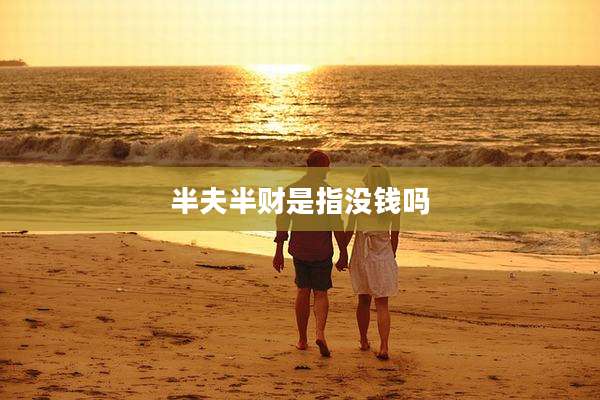 半夫半财是指没钱吗