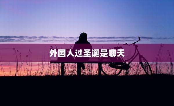 外国人过圣诞是哪天