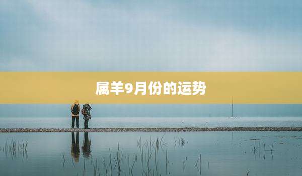 属羊9月份的运势