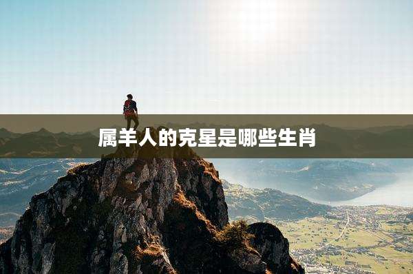 属羊人的克星是哪些生肖