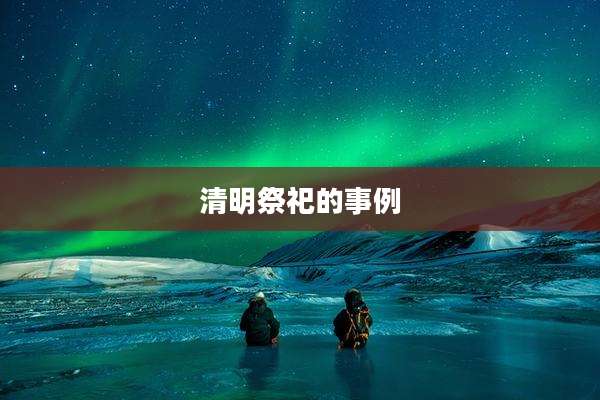 清明祭祀的事例