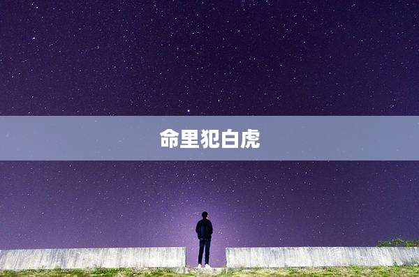 命里犯白虎