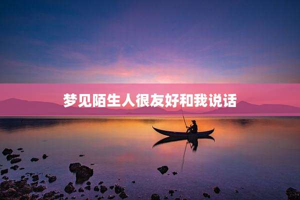 梦见陌生人很友好和我说话