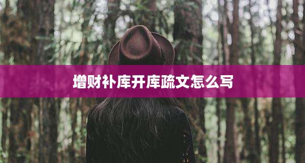 增财补库开库疏文怎么写