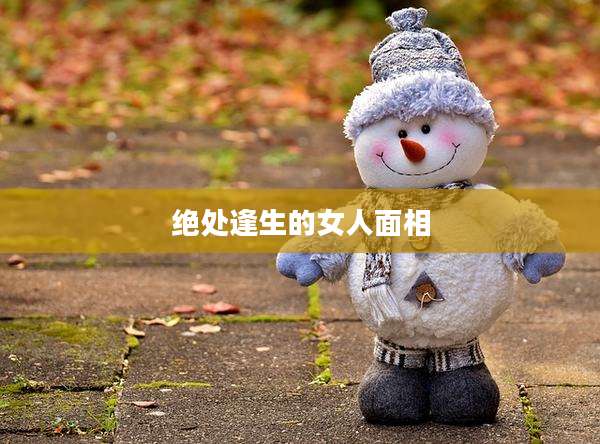 绝处逢生的女人面相