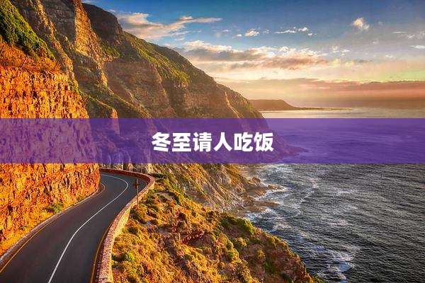 冬至请人吃饭