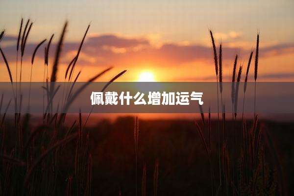 佩戴什么增加运气