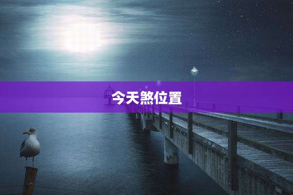 今天煞位置