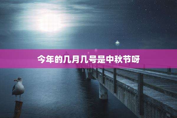 今年的几月几号是中秋节呀