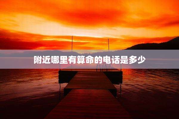 附近哪里有算命的电话是多少