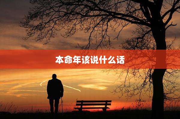 本命年该说什么话