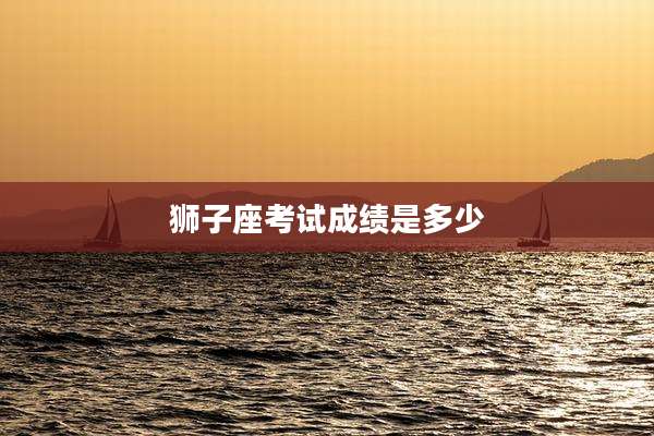 狮子座考试成绩是多少