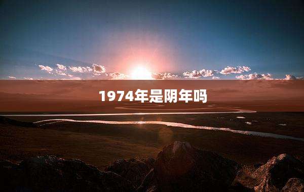 1974年是阴年吗
