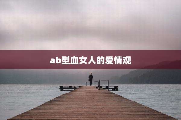 ab型血女人的爱情观