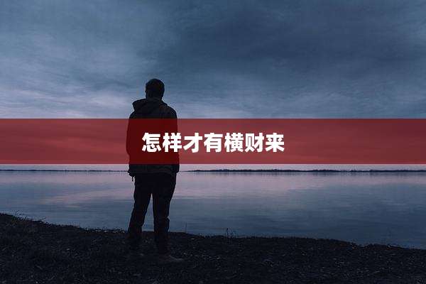 怎样才有横财来