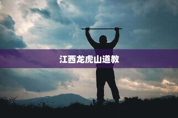 江西龙虎山道教
