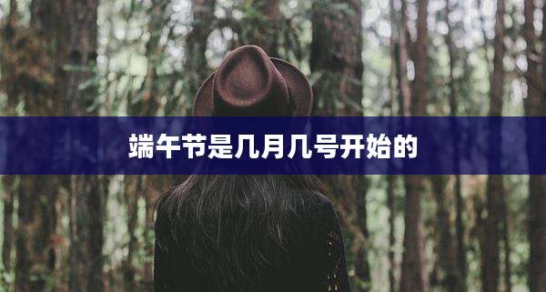 端午节是几月几号开始的