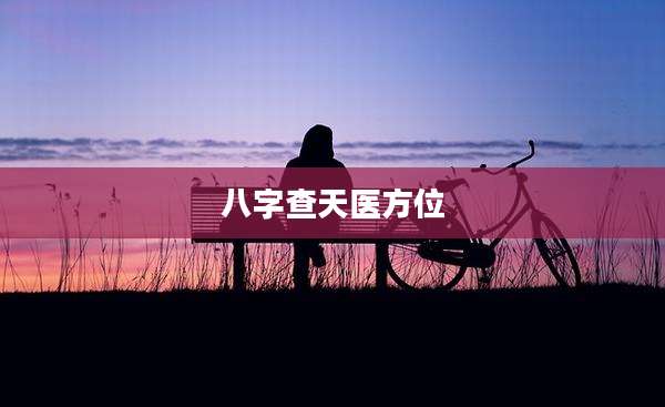 八字查天医方位