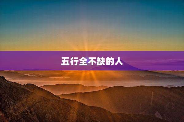 五行全不缺的人