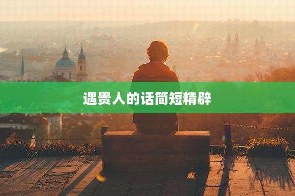 遇贵人的话简短精辟