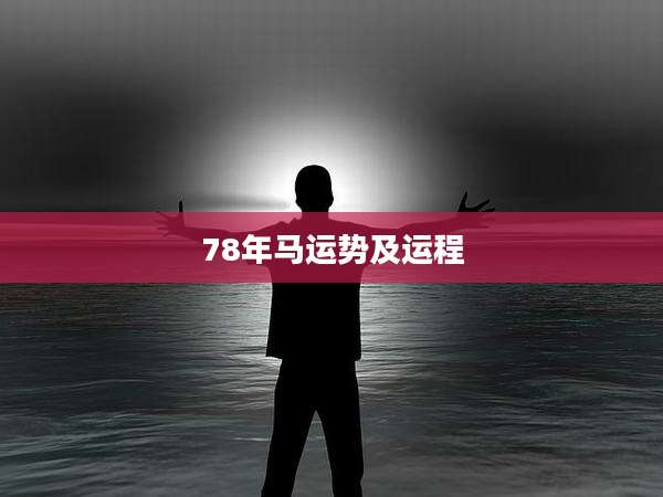 78年马运势及运程