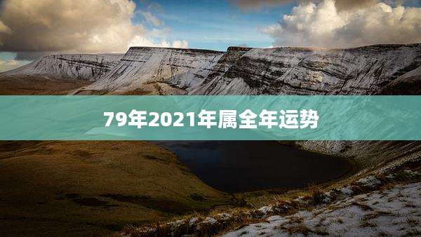 79年2021年属全年运势