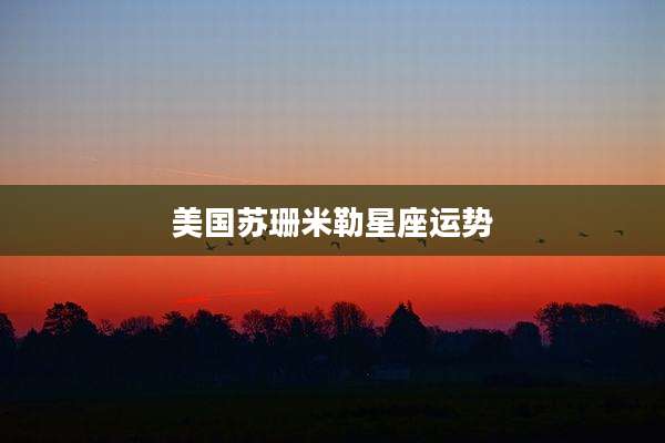 美国苏珊米勒星座运势