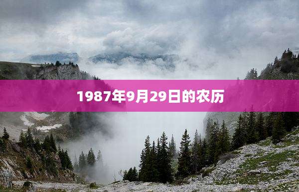 1987年9月29日的农历