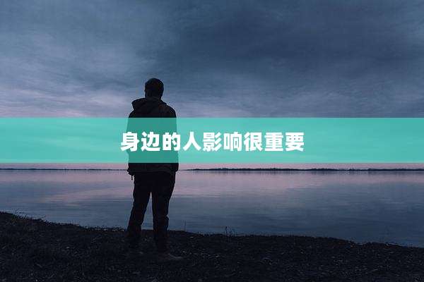 身边的人影响很重要