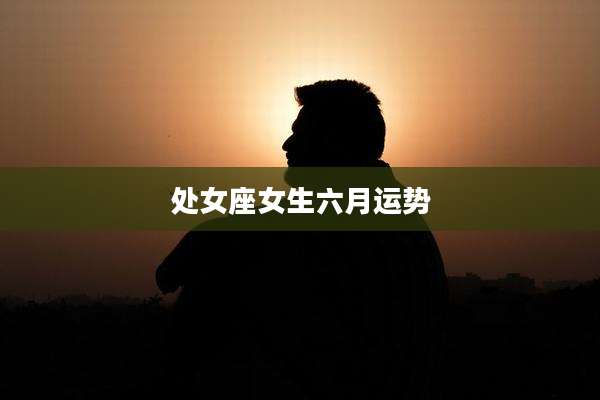 处女座女生六月运势