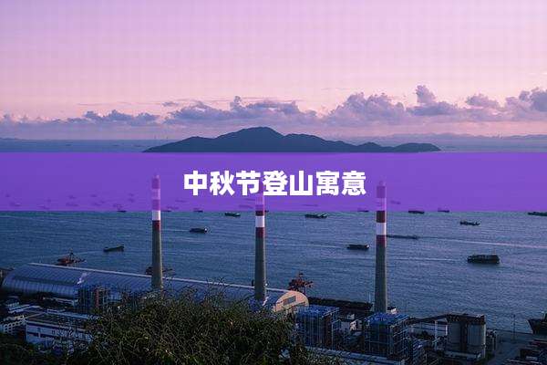 中秋节登山寓意