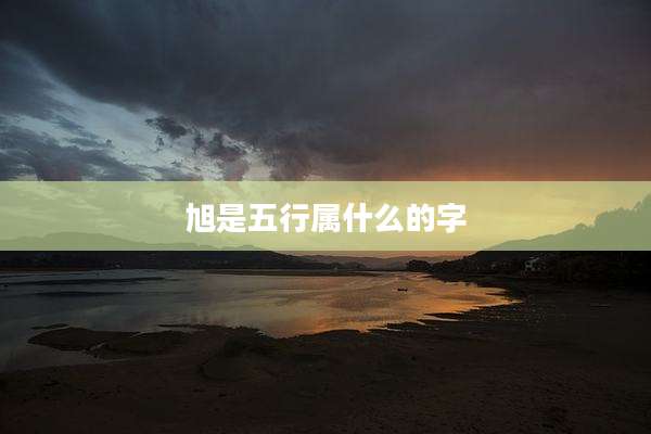 旭是五行属什么的字