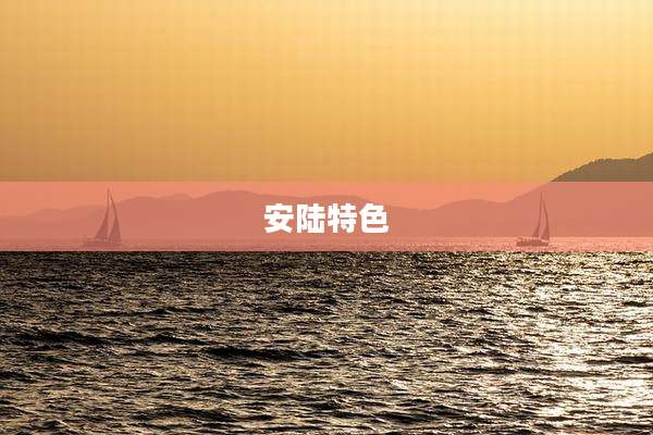 安陆特色