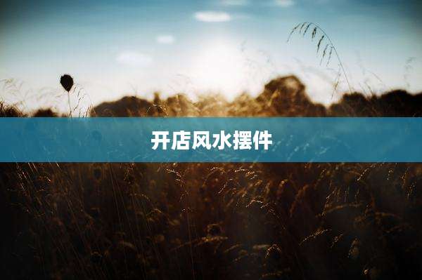 开店风水摆件