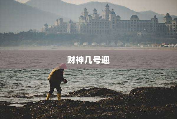 财神几号迎