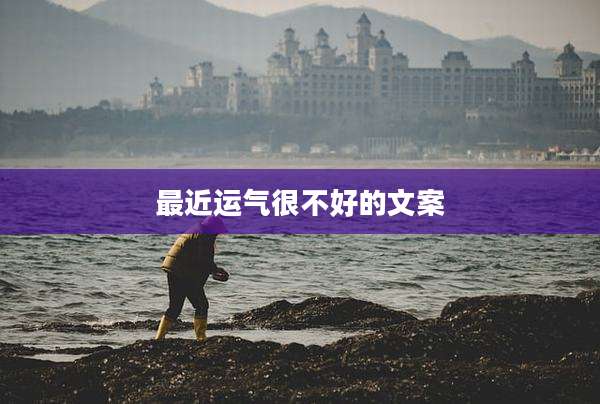 最近运气很不好的文案