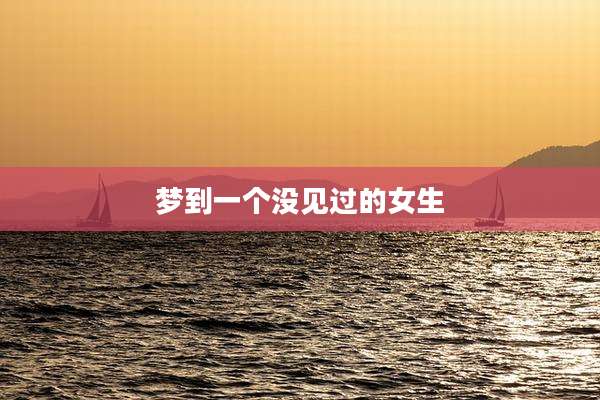 梦到一个没见过的女生