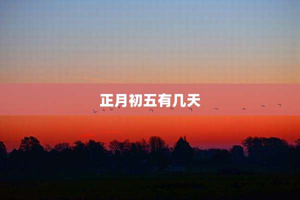 正月初五有几天