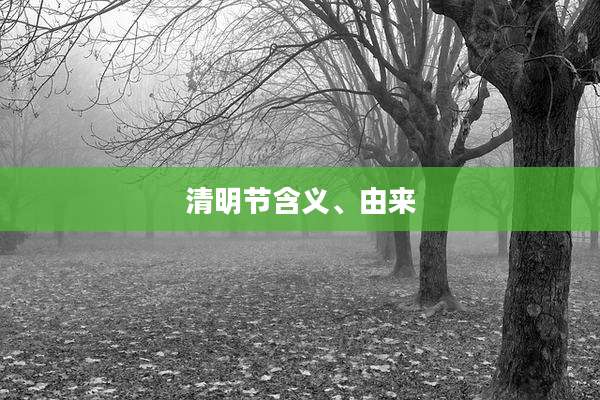 清明节含义、由来