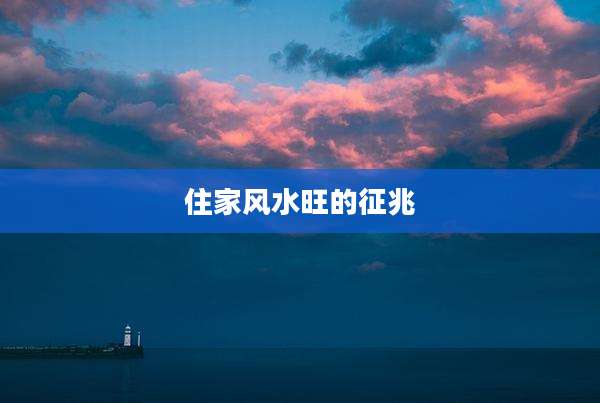 住家风水旺的征兆